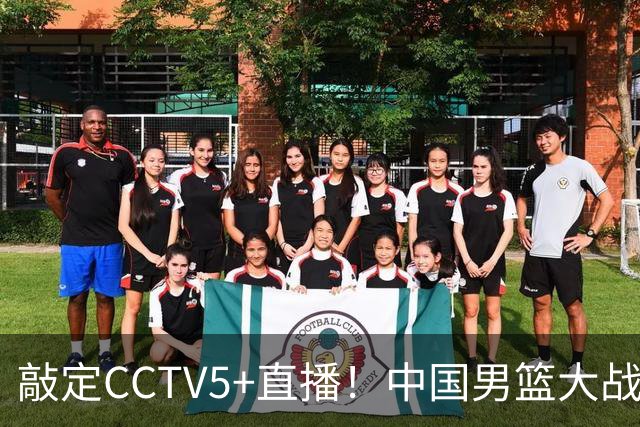 敲定CCTV5+直播！中国男篮大战荷兰，有一人被殷切期望，不是王俊杰